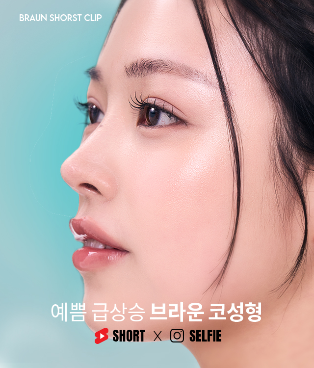 브라운 코성형